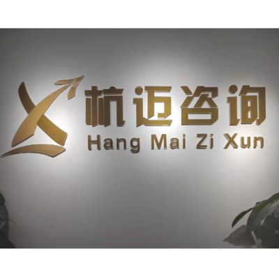 杭邁信息技術(shù)咨詢(xún) 助力企業(yè)數(shù)字化轉(zhuǎn)型的專(zhuān)業(yè)伙伴